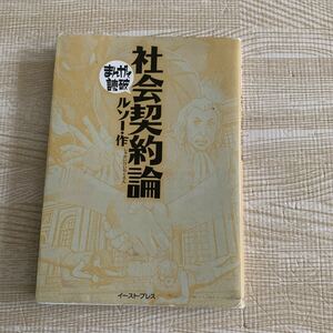 まんがで読破★社会契約論★学習まんが 文庫コミック　学習漫画 