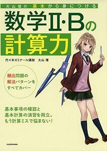 [A11486492]大山壇の 基本から身につける数学2・Bの計算力 大山 壇