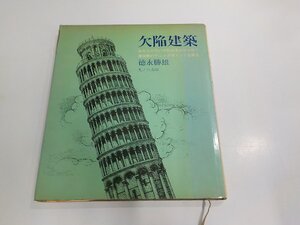 2K1441◆欠陥建築 徳永勝雄 丸ノ内出版 シミ・汚れ・書込み・線引き多☆