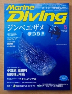 マリンダイビング 2016年 05 月号