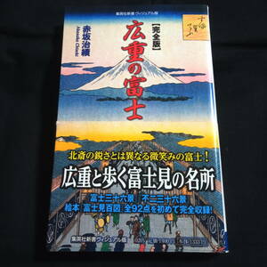 【完全版】広重の富士　赤坂治績　歌川広重