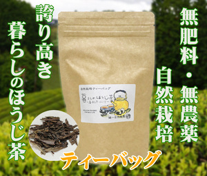 自然栽培 暮らしのほうじ茶（ティーバッグ）(2gＸ30)★奈良県産★無肥料・無農薬★ローカフェインな春秋冬の茶葉の特徴を活かした薪焙煎