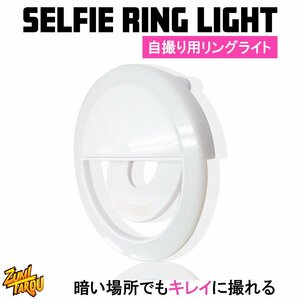 自撮り用 LEDライト セルフィーリングライト クリップ式 36LED ホワイト/白