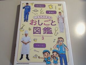 こどものための おしごと図鑑 vol.3 / 自動車整備士　看護師　パティシエ　職業