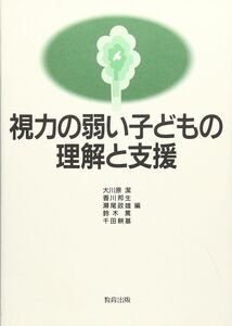 [A01702360]視力の弱い子どもの理解と支援