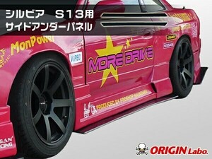 S13 シルビア全年式 サイドアンダーパネル 左右セット FRP製 ORIGIN Labo. オリジンラボ