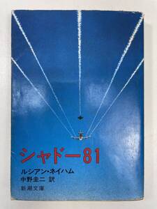 シャドー81　ルシアン・ネイハム著　/ 中野圭二訳　新潮文庫　1977年 昭和52年【K106021】