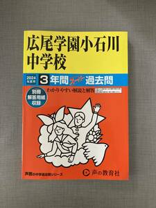 【ほぼ新品】声の教育社 広尾学園小石川中学校 24年度★中学受験★3年間スーパー過去問