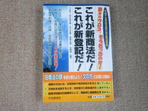 「中古本」これが新商法だ！これが新登記だ！　金子登志雄、赤土正貴、富田太郎、山岡透 著 　中央経済社 発行