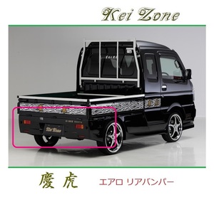 ◆Kei Zone 慶虎 エアロリアバンパー スーパーキャリィ DA16T　