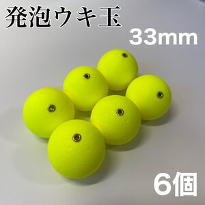 発泡ウキ　33mm イエロー　黄色　6個　中通し　4号　ぶっこみサビキ　泳がせ釣り 釣り