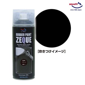 AZ ラバーペイント マットブラック 黒 400ml RP-1 油性 ラバースプレー 塗装 車 バイク ロードバイク アルミホイール