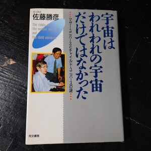 【当時物】★『宇宙はわれわれの宇宙だけではなかった』佐藤勝彦★