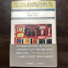 自我の喪失 ワイリー・サイファー著