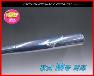 ◆すごく飛ぶ◆ ミズノ★軟式 バット★レガシー★ビヨンドマックス★83cm 720g★1CJBR19183★ミドルバランス★飛ぶ 検)ミズノプロ.グラブ