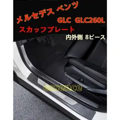 スカッフプレート メルセデス・ベンツ GLC 専用 ガーニッシュ カバー 内外側 ステンレス 8ピース