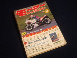 『モータ―サイクリスト 1983年9月号』人気15車スーパーライディング対決