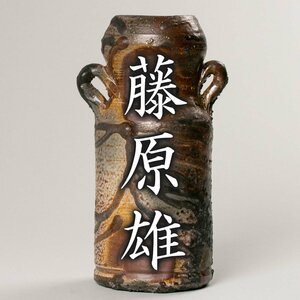 【MG凛】抜群の窯変が美しい優品！人間国宝『藤原雄』 備前窯変花入 共箱 共布 栞 外風呂敷《本物保証》