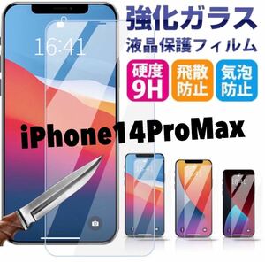 2枚　新品【iPhone14 Pro Max】2.5Dガラスフィルム　iPhone保護フィルム液晶保護フィルム 強化ガラス ガラスフィルム