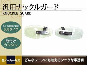 汎用 ナックルガード 風防 フリーウェイ　ホーネット600 防寒