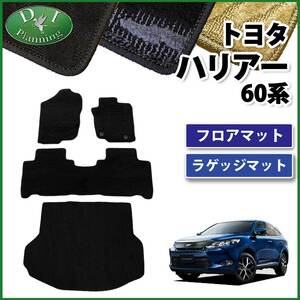 ハリアー60系 ハリアーハイブリッド AVU65W フロアマット ＆ ラゲッジマット 織柄Ｓ カーマット 自動車マット