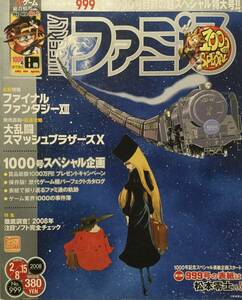 週刊ファミ通 2008年(平成20年)2月8.15日合併号 No.999●ファイナルファンタジー13●送料無料 [管A-53]