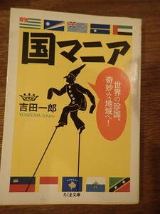 吉田一郎　国マニア　ちくま文庫