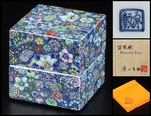 【 葉山有樹 】最上位作 万花彩 Memory Box 共箱 保証