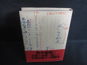 大いなる助走　筒井康隆　シミ日焼け強/FBL