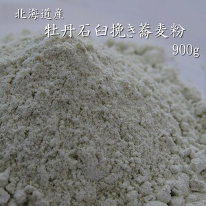 牡丹そば粉(石臼挽き) 900g 北海道在来種 (蕎麦粉100％)【メール便対応】