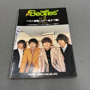 ビートルズ・ベスト曲集Vol.2◎昭和57年7月25日第3版発行◎音楽◎バンド◎The Beatles◎楽譜◎コード◎楽譜書き込みあり