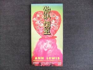 CDシングル8㎝-3　　　アン・ルイス　　欲望　　　Ann Lewis　　音楽　歌手　