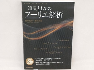 道具としてのフーリエ解析 涌井良幸