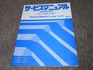 X★ アコード / アスコット　CB1 CB2 CB3 CB4　サービスマニュアル 構造・整備編 追補版 90-9