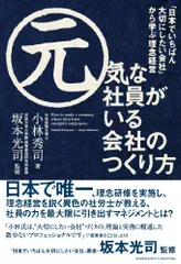 元気な社員がいる会社のつくり方　「日本でいちばん大切にしたい会社」から学ぶ理念経営／小林秀司・著　坂本光司・監修