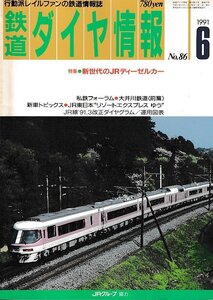 ■送料無料■Z56■鉄道ダイヤ情報■1991年６月No.86■特集：新世代のJRディーゼルカー/大井川鉄道〈前篇〉■(並程度/背ヤケ有り)