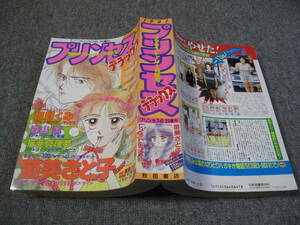 FSLe319a1991/06/25:【A5判】プリンセス・デラックス/苗美さと子/姫野くみ/青伊かなめ/津寺里可子/森山薫/宮川夕実/豊嶋エリ/猫亜真理夢