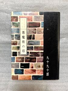 古本◯裏窓叢書 第八集「悪魔術の塔」◯九十九十郎◯千草忠夫◯あまとりあ社◯Tgg64b