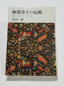 極楽浄土の起源　祖型としてのターク・イ・ブスターン洞　杉山二郎　筑摩書房　1984年初版