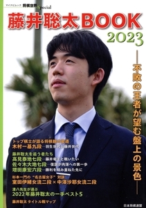 藤井聡太BOOK 2023 不敗の王者が望む盤上の景色 マイナビムック 将棋世界Special/将棋世界(編者)