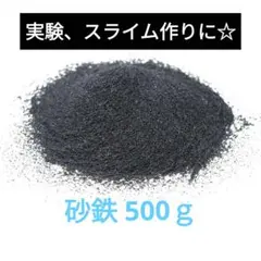 砂鉄 500g 実験 スライム作りに最適 【チャック付き袋入り】