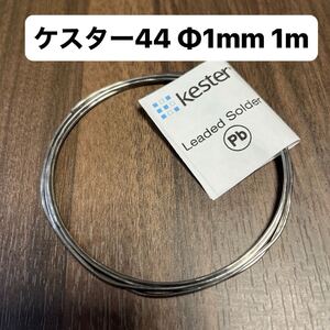 Kester ケスター44USA φ1mmギターパーツ楽器配線用ハンダ　1m