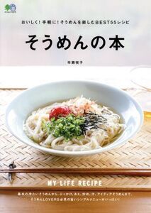 そうめんの本 おいしく！手軽に！そうめんを楽しむBEST55レシピ エイムック/市瀬悦子(著者)