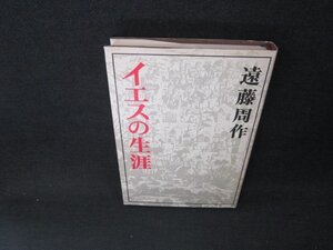 イエスの生涯　遠藤周作　カバー焼け折れ目歪み有/BDH