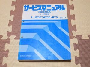 ★★★レジェンド　KA1/KA2　サービスマニュアル　シャシ整備編　85.11★★★