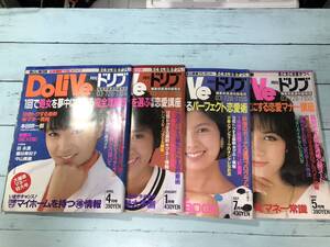  月刊ドリブ（DoLiVe）　まとめて4冊　昭和61年　1,4,5,7月　マリアン　沢口靖子　早見優　堀ちえみ　