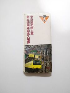 昭和59年4月6日 ★ 東京読売巨人軍創立50周年記念入場券 9枚つづり ★ 水道橋駅発行