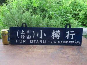 ◆麦屋◆サボ 「小樽行 網走行」ホーロー製吊下げ板 両面看板 横600㎜ 縦150㎜ 厚さ2㎜ 約980g 鉄道グッズ 昭和レトロ 国鉄上川駅
