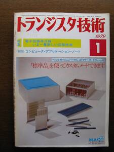 トランジスタ技術 1979年 1月号 特集：電子回路再点検ーーいま一番新しい回路技術 ＜新設＞コンピューター・アプリケーション・ノート