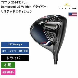 ★新品★送料無料★ コブラ Cobra Darkspeed LS Volition ドライバー リミテッドエディション 右用 UST Mamiya